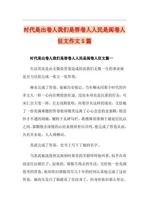 时代是出卷人我们是答卷人人民是阅卷人征文作文5篇