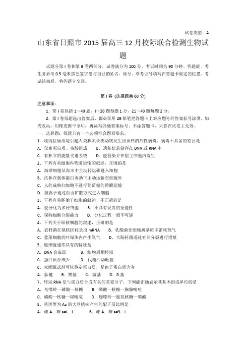 山东省日照市2015届高三12月校际联合检测生物试题Word版含答案