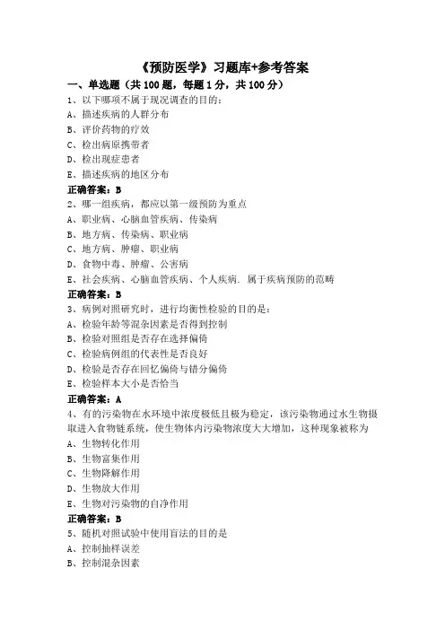《预防医学》(专升本)习题库+参考答案