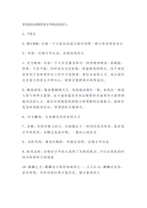比喻人极有才华的动物