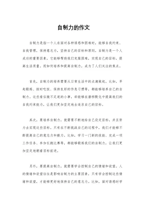 自制力的作文