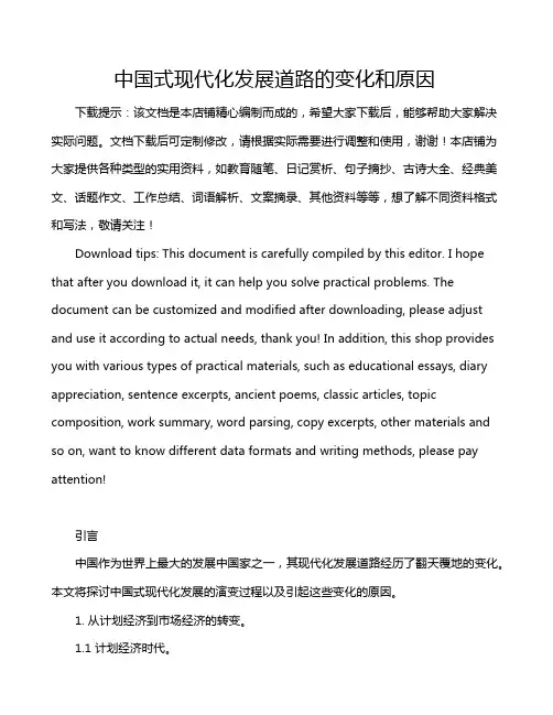 中国式现代化发展道路的变化和原因