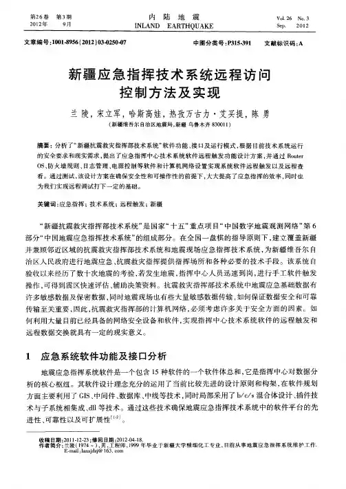 新疆应急指挥技术系统远程访问控制方法及实现