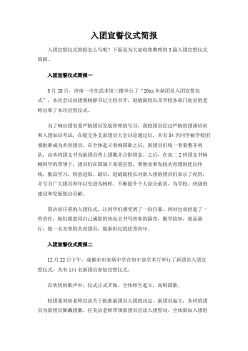 入团宣誓仪式简报[最新]
