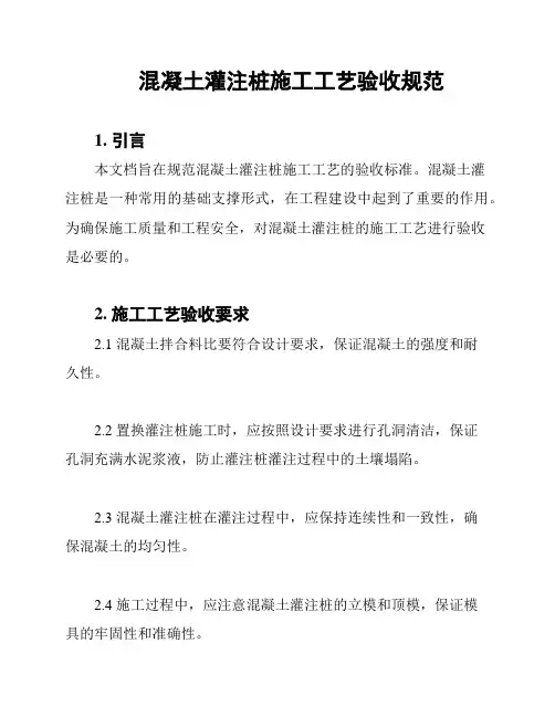 混凝土灌注桩施工工艺验收规范