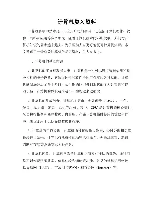 计算机复习资料