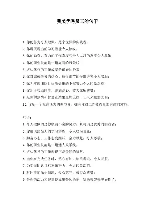 赞美优秀员工的句子