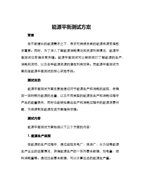 能源平衡测试方案
