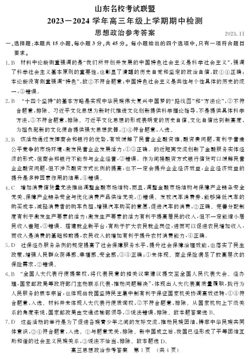 山东省名校考试联盟2023-2024学年高三上学期期中检测政治答案