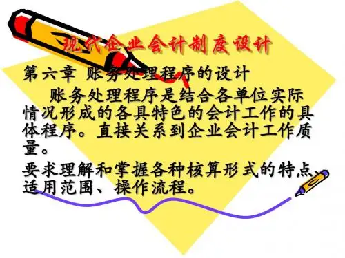 现代企业会计制度设计(第六章 账务处理程序的的设计)