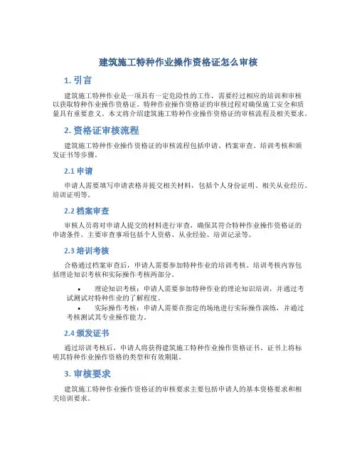 建筑施工特种作业操作资格证怎么审核