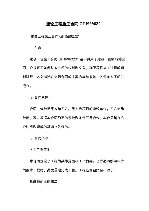 建设工程施工合同GF-1999-0201