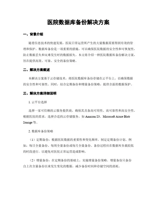 医院数据库备份解决方案