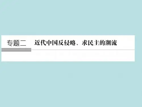江苏专用2018版高考历史大一轮复习专题二近代第5讲西方列强入侵及中国军民维护国家主权的斗争课件人民版