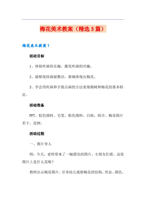 梅花美术教案(精选3篇)