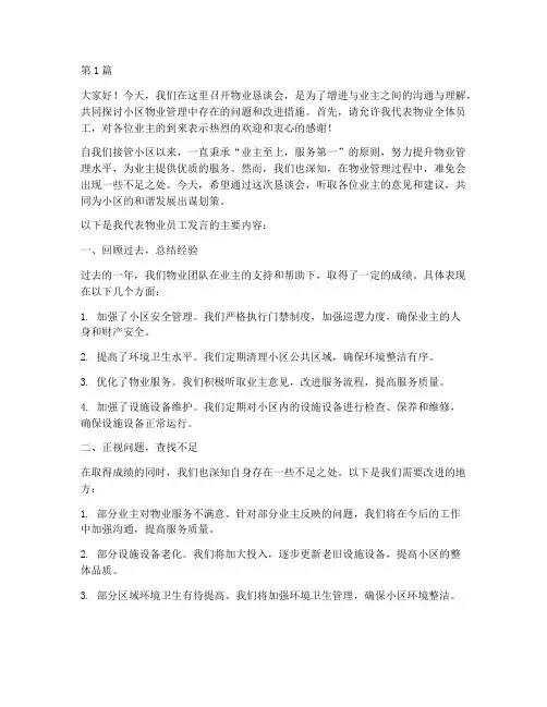 物业恳谈会员工发言稿(3篇)