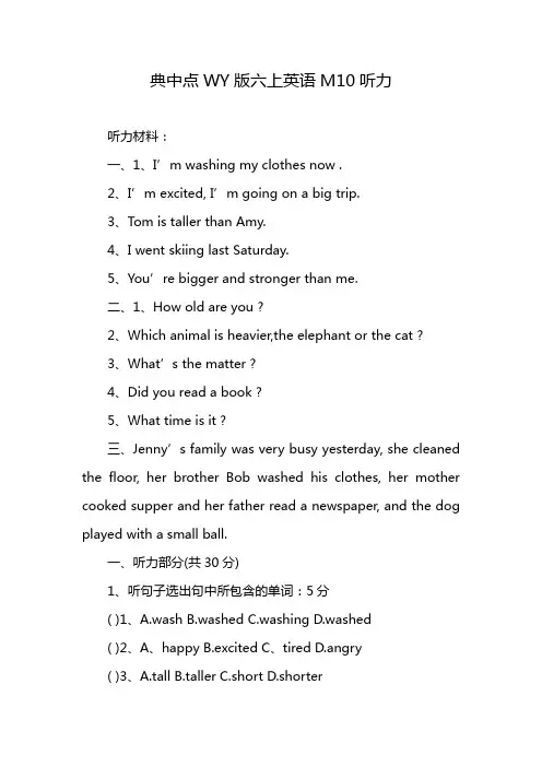 典中点WY版六上英语M10听力