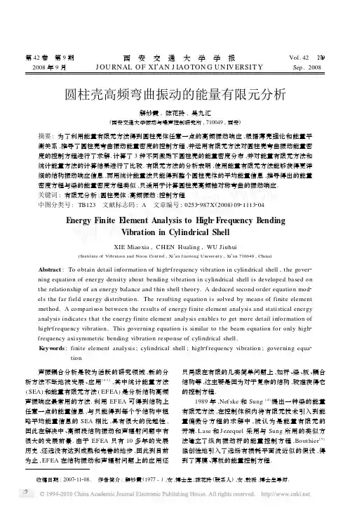圆柱壳高频弯曲振动的能量有限元分析(2)