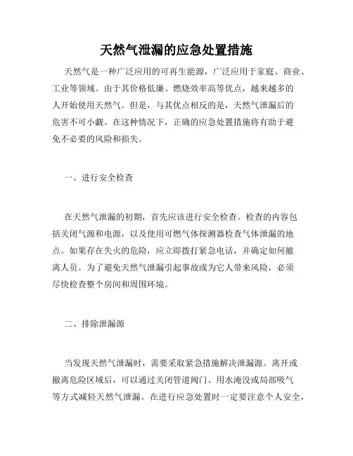 天然气泄漏的应急处置措施