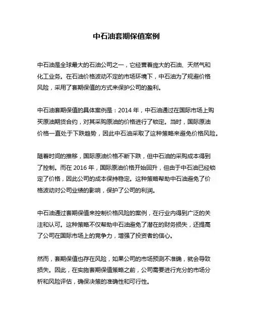 中石油套期保值案例