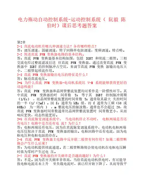 电力拖动自动控制系统-运动控制系统(_阮毅_陈伯时)课后思考题答案 (2)