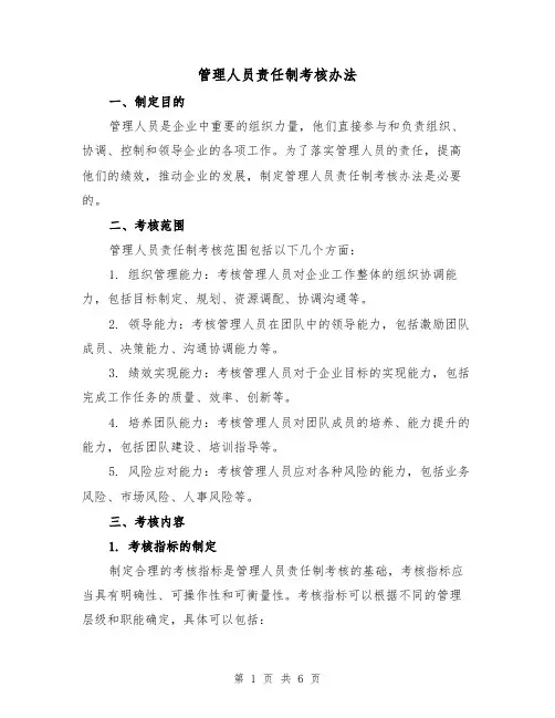 管理人员责任制考核办法(三篇)