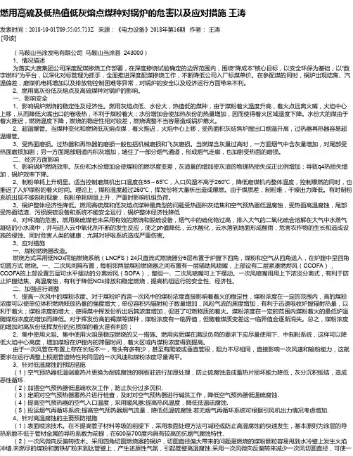 燃用高硫及低热值低灰熔点煤种对锅炉的危害以及应对措施 王涛