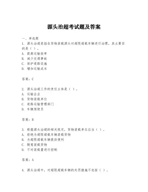 源头治超考试题及答案