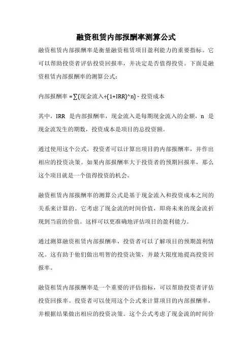 融资租赁内部报酬率测算公式