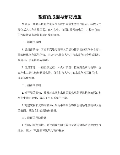 酸雨的成因与预防措施
