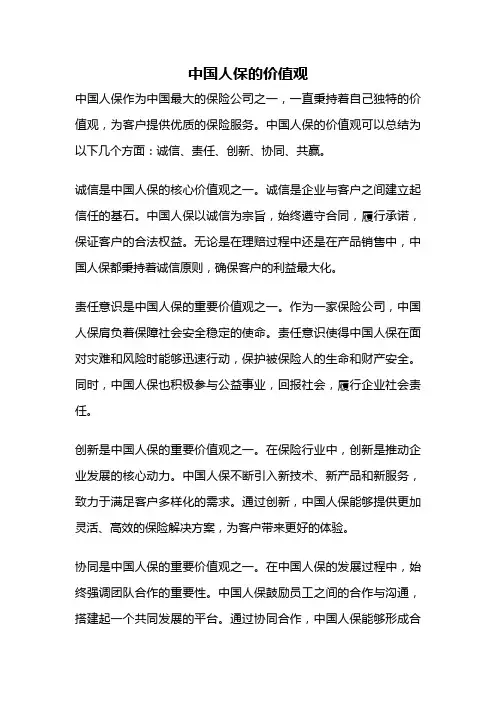 中国人保的价值观