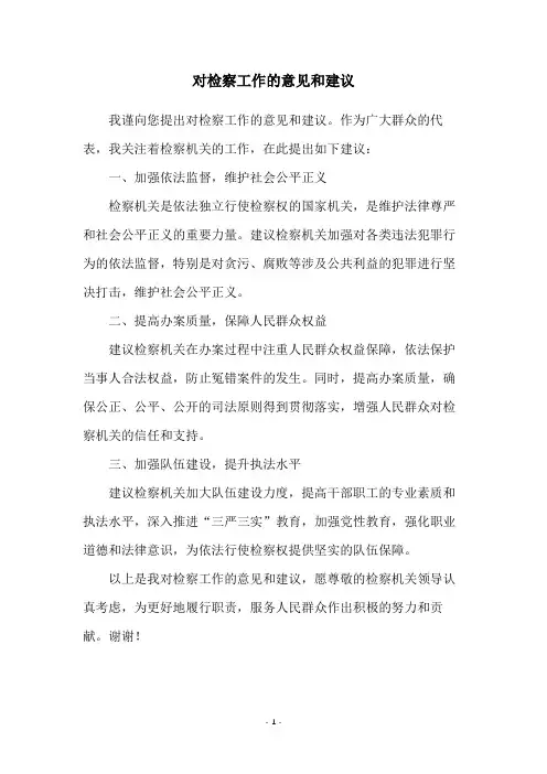 对检察工作的意见和建议