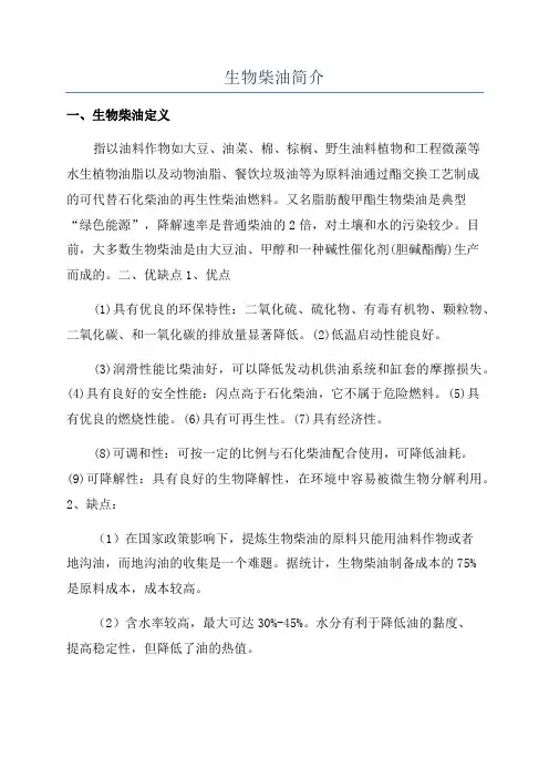 生物柴油简介