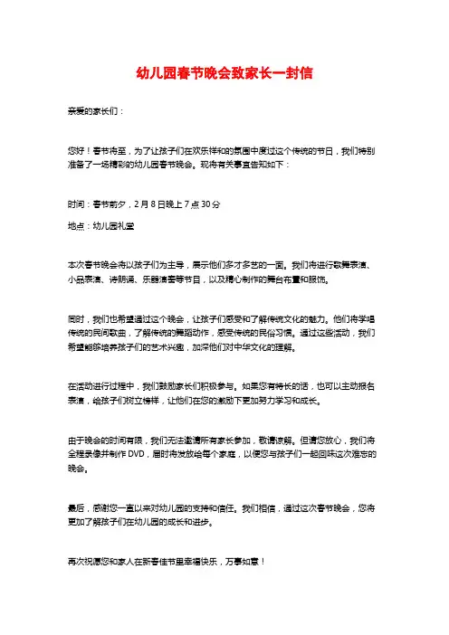幼儿园春节晚会致家长一封信