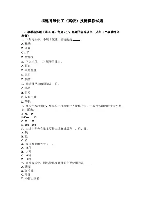 福建绿化工高级技能操作试题