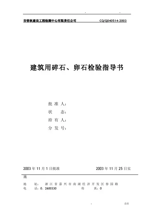 建筑用碎石、卵石检验指导书