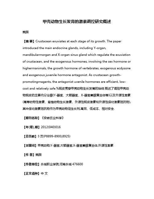 甲壳动物生长发育的激素调控研究概述