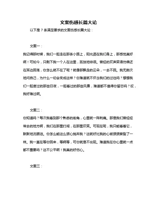 文案伤感长篇大论