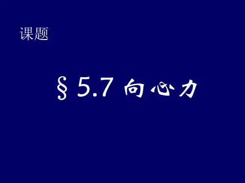 《向心力》教学(首届普通高中新课程实验优秀教案和教学实录评比活动)精品PPT课件