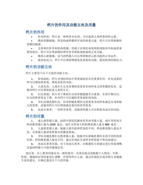 钙片的作用及功能主治及用量