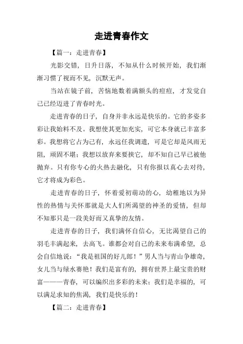 走进青春作文