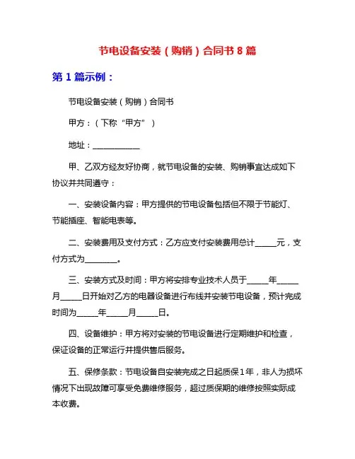 节电设备安装(购销)合同书8篇
