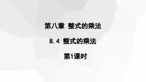 整式的乘法第1课时课件初中数学冀教版七年级下册