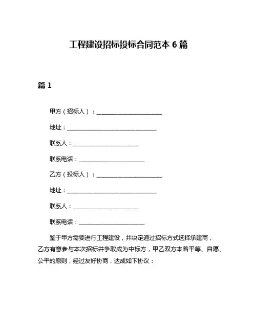 工程建设招标投标合同范本6篇