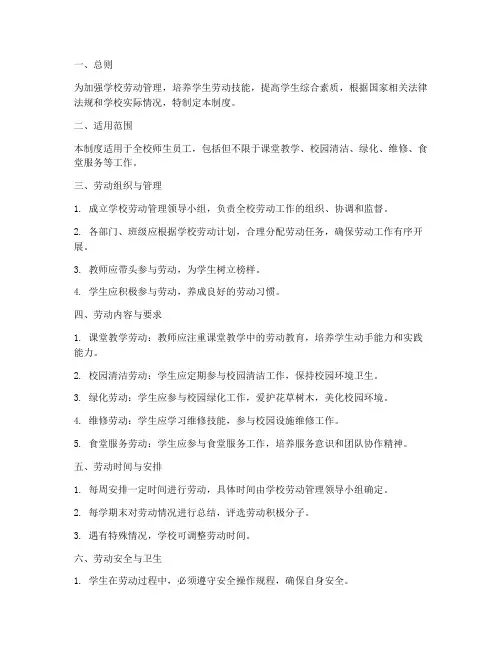 学校劳动管理制度模板范文