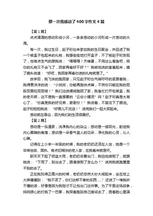 那一次我感动了400字作文4篇