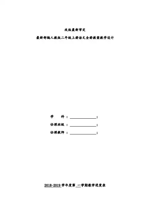 人教(部编版)2018-2019年精编二年级上册语文全册精品教案