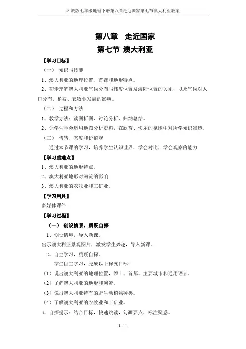湘教版七年级地理下册第八章走近国家第七节澳大利亚教案