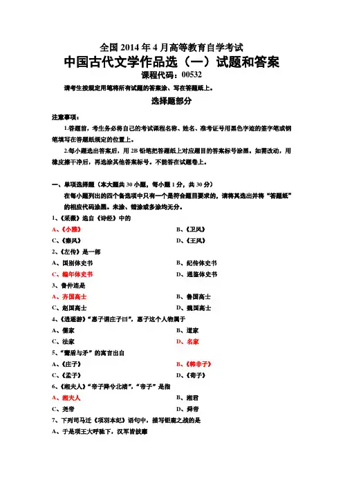 全国2014年4月自考中国古代文学作品选(一)试题和答案