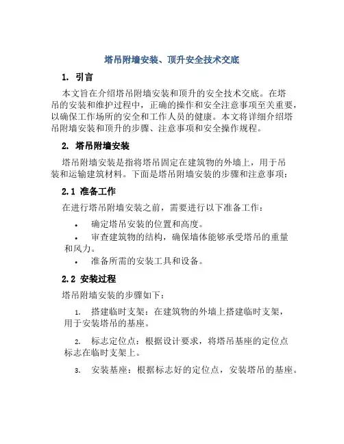 塔吊附墙安装、顶升安全技术交底